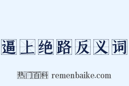 逼上绝路反义词是什么意思的图片